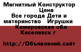 Магнитный Конструктор Magical Magnet › Цена ­ 1 690 - Все города Дети и материнство » Игрушки   . Кемеровская обл.,Киселевск г.